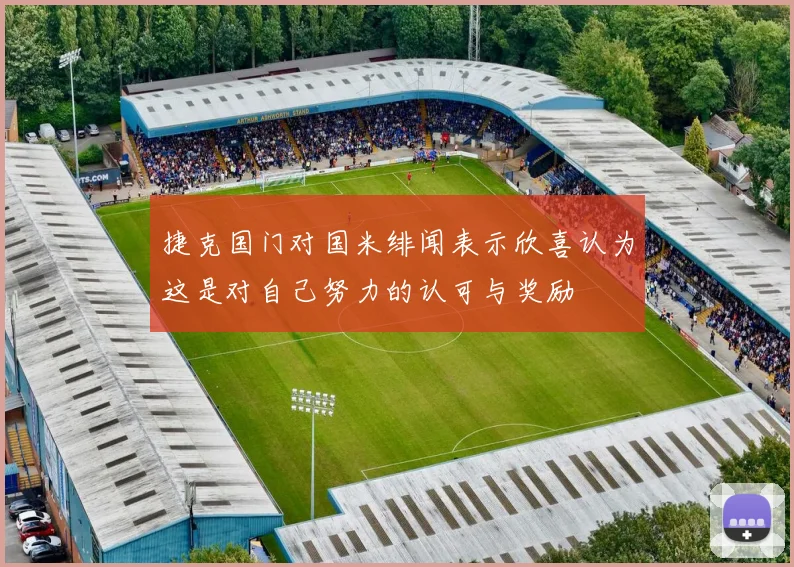 捷克国门对国米绯闻表示欣喜认为这是对自己努力的认可与奖励