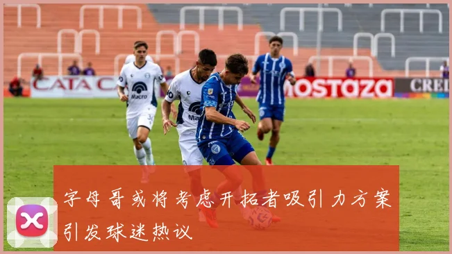 字母哥或将考虑开拓者吸引力方案引发球迷热议